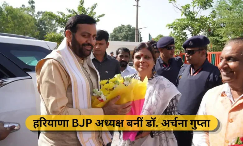 हरियाणा BJP की कमान अब डॉ. अर्चना गुप्ता के हाथों में, 43 साल बाद पार्टी को मिली महिला प्रदेशाध्यक्ष